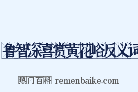 鲁智深喜赏黄花峪反义词是什么意思的图片